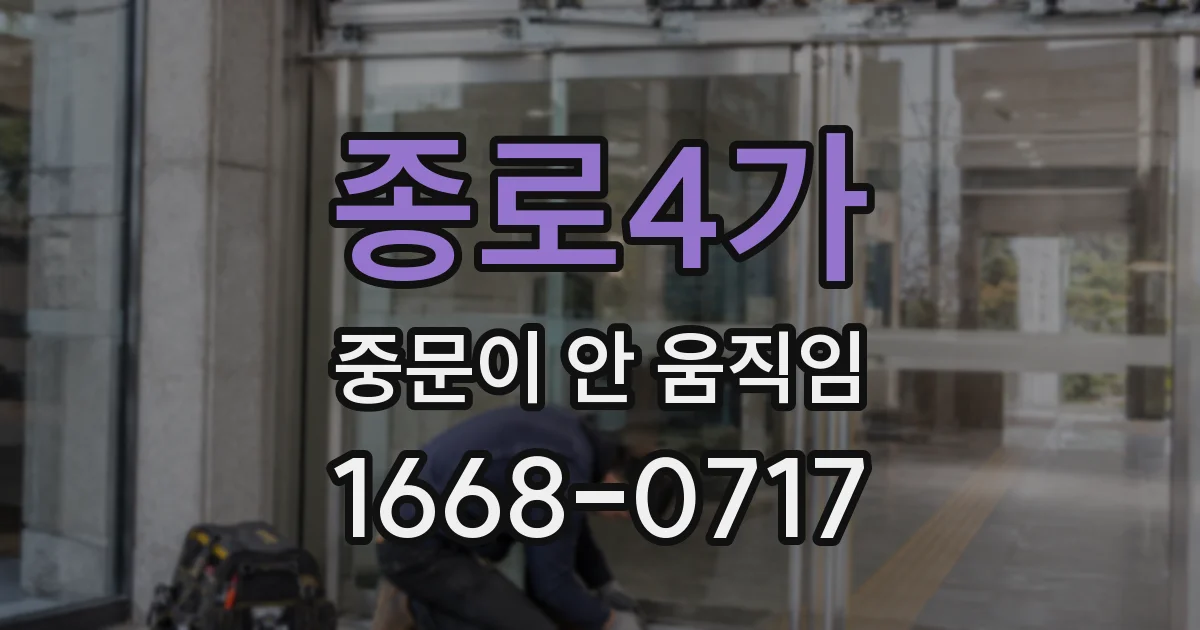종로4가 중문이 안 움직임