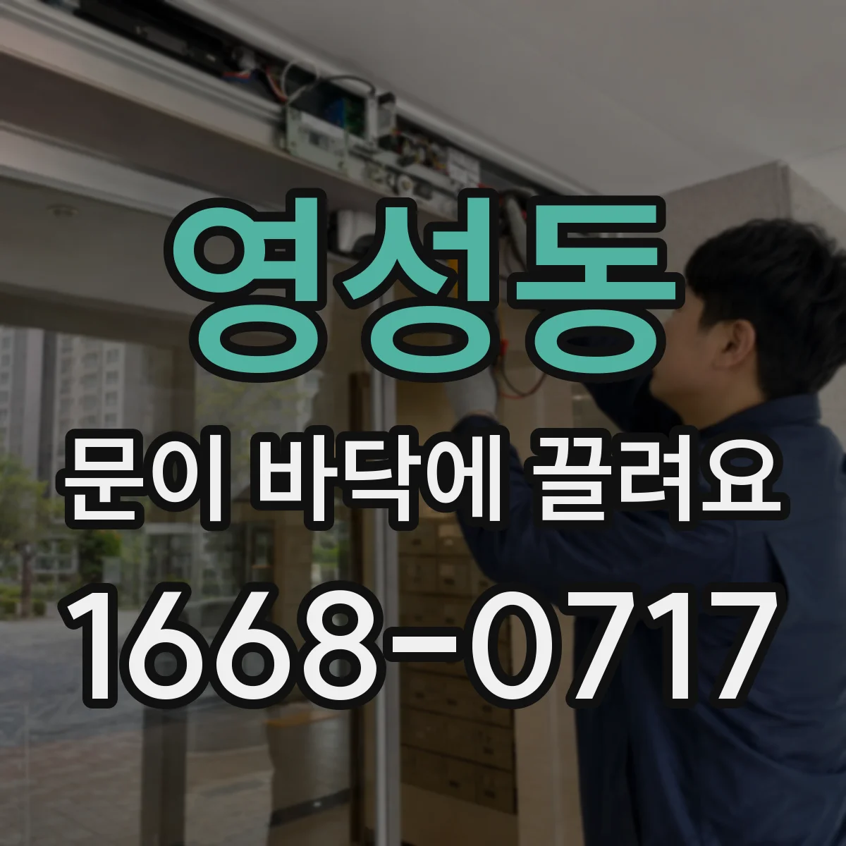 영성동 문이 바닥에 끌려요