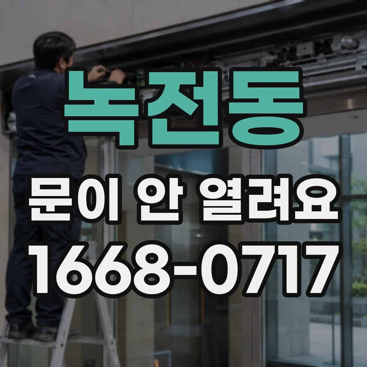 녹전동 문이 안 열려요