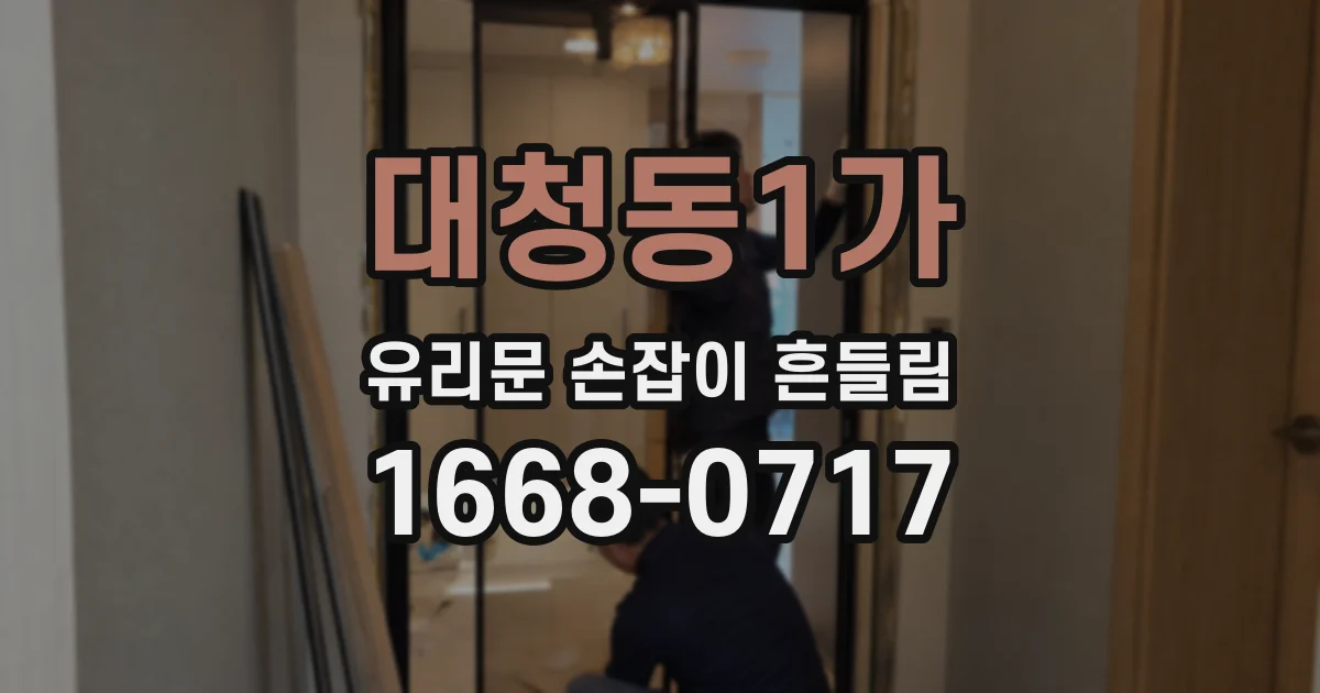 대청동1가 유리문 손잡이 흔들림