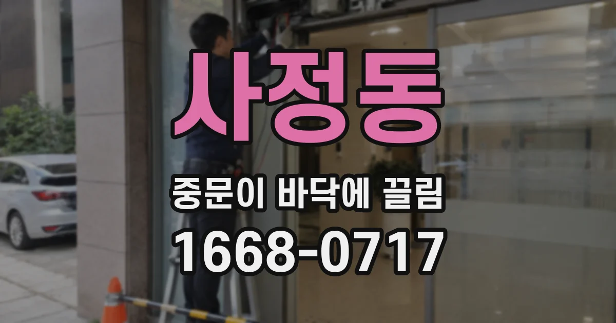 사정동 중문이 바닥에 끌림