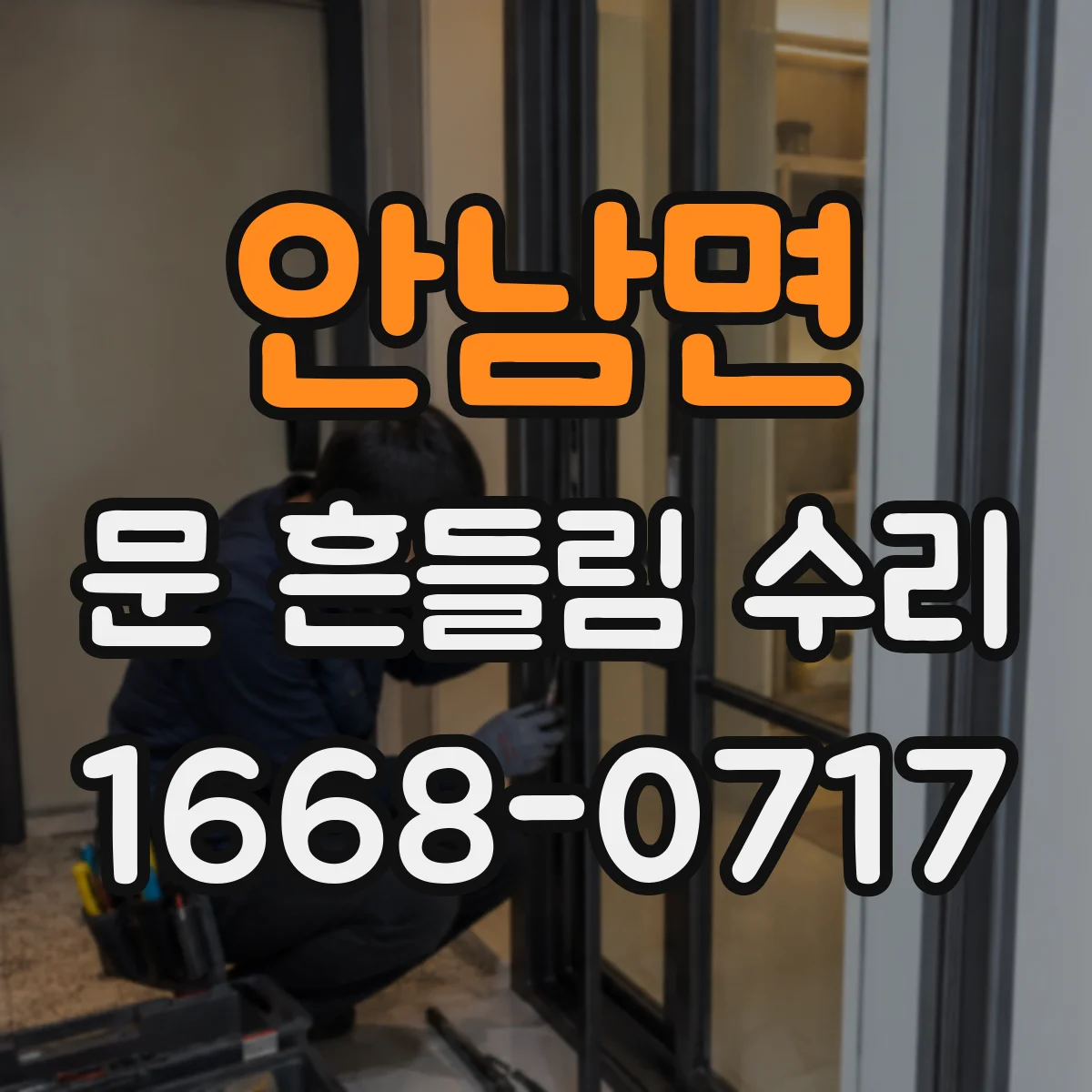 안남면 문 흔들림 수리