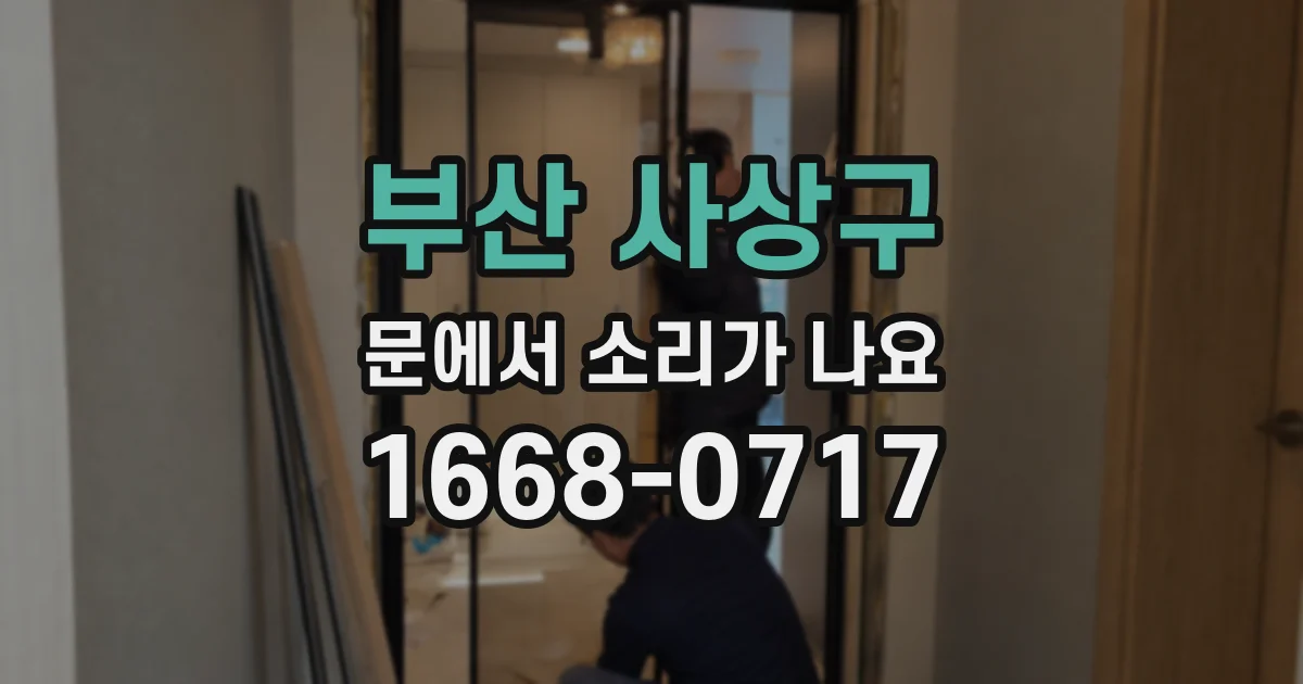 부산 사상구 문에서 소리가 나요