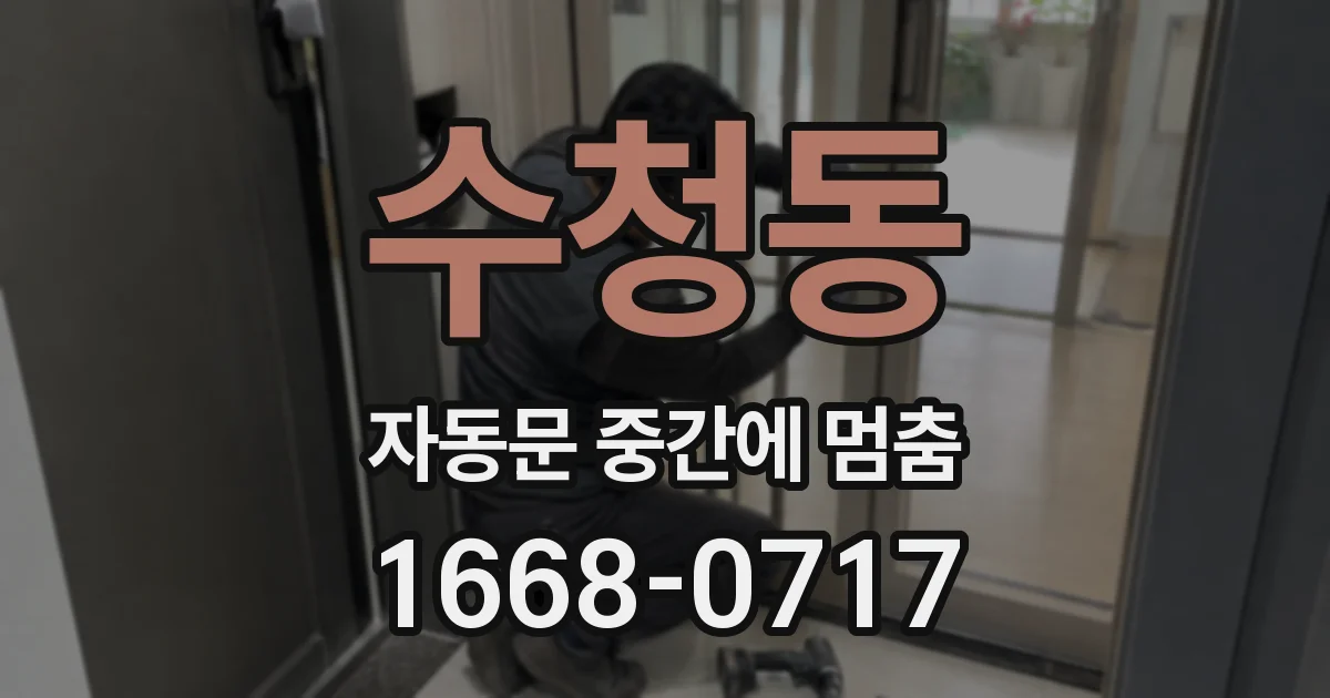 수청동 자동문 중간에 멈춤