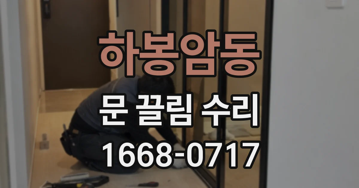 하봉암동 문 끌림 수리
