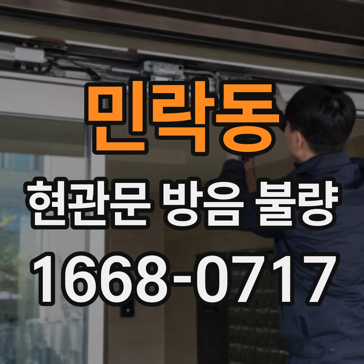 민락동 현관문 방음 불량