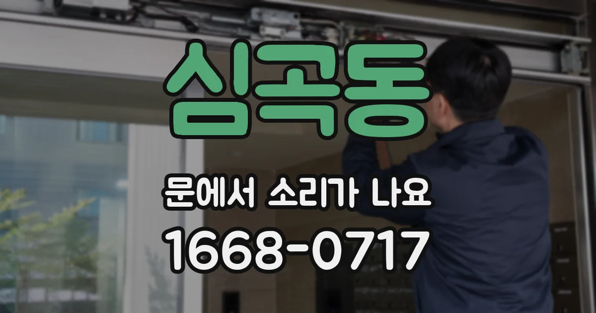 심곡동 문에서 소리가 나요