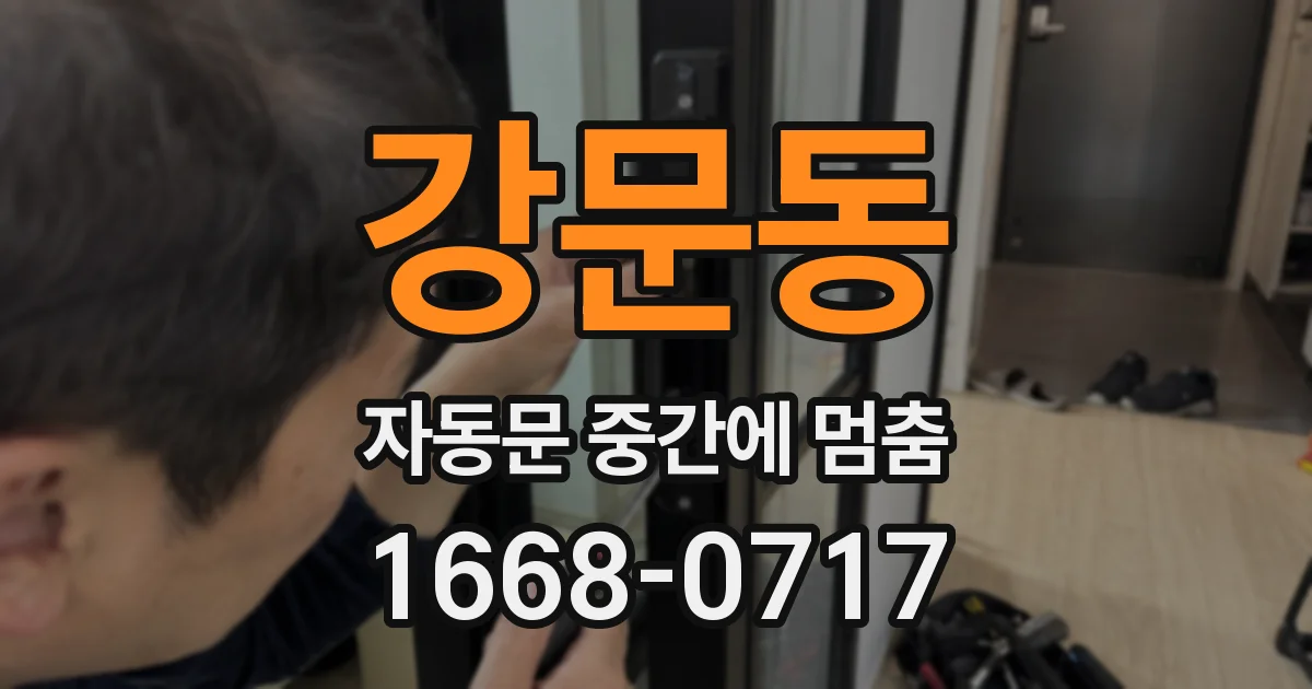 강문동 자동문 중간에 멈춤