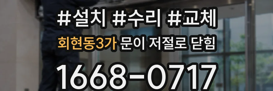 회현동3가 문이 저절로 닫힘