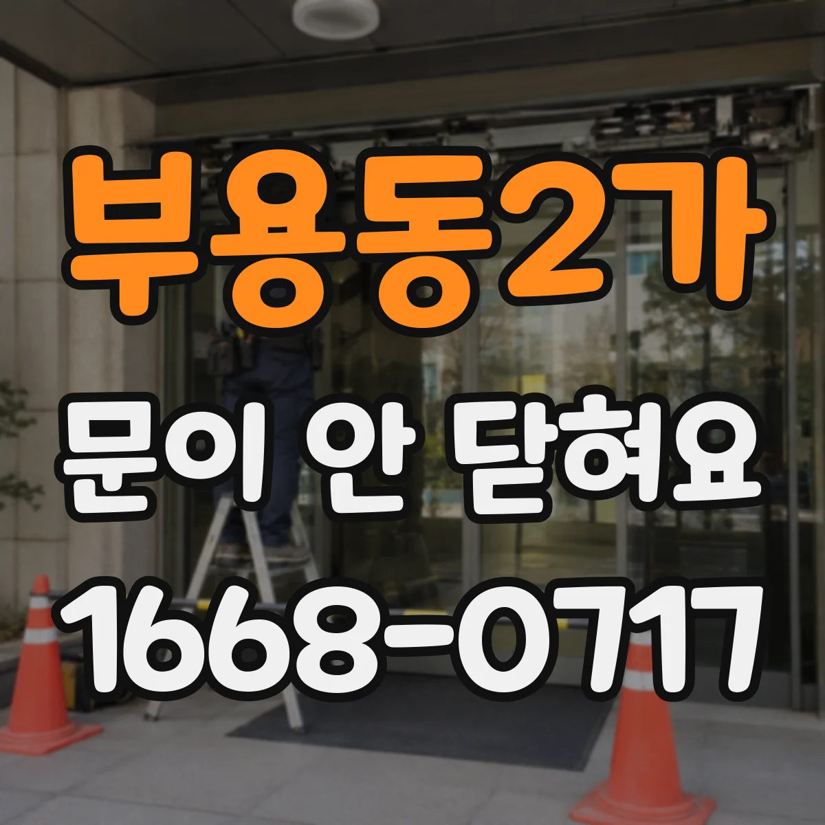 부용동2가 문이 안 닫혀요