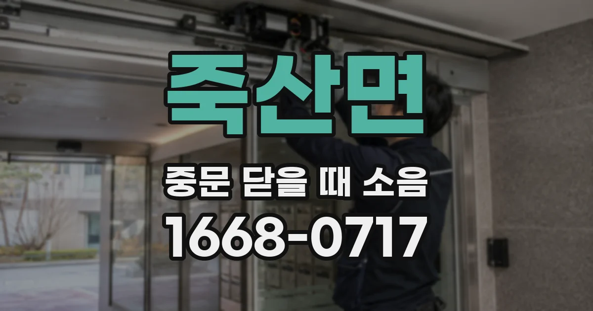 죽산면 중문 닫을 때 소음