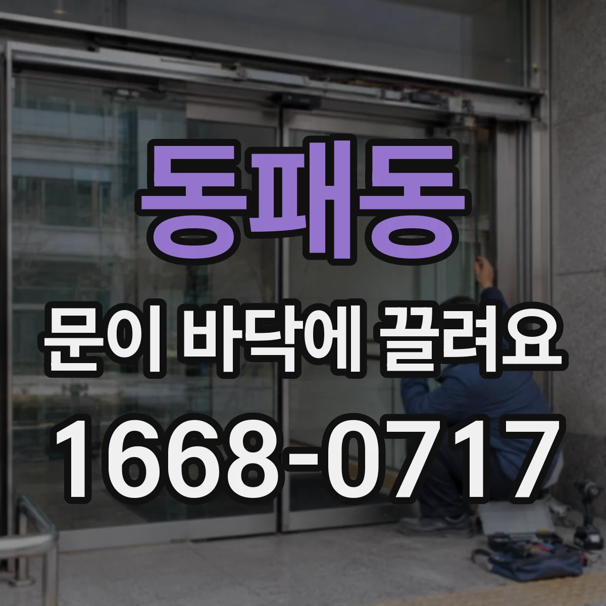 동패동 문이 바닥에 끌려요