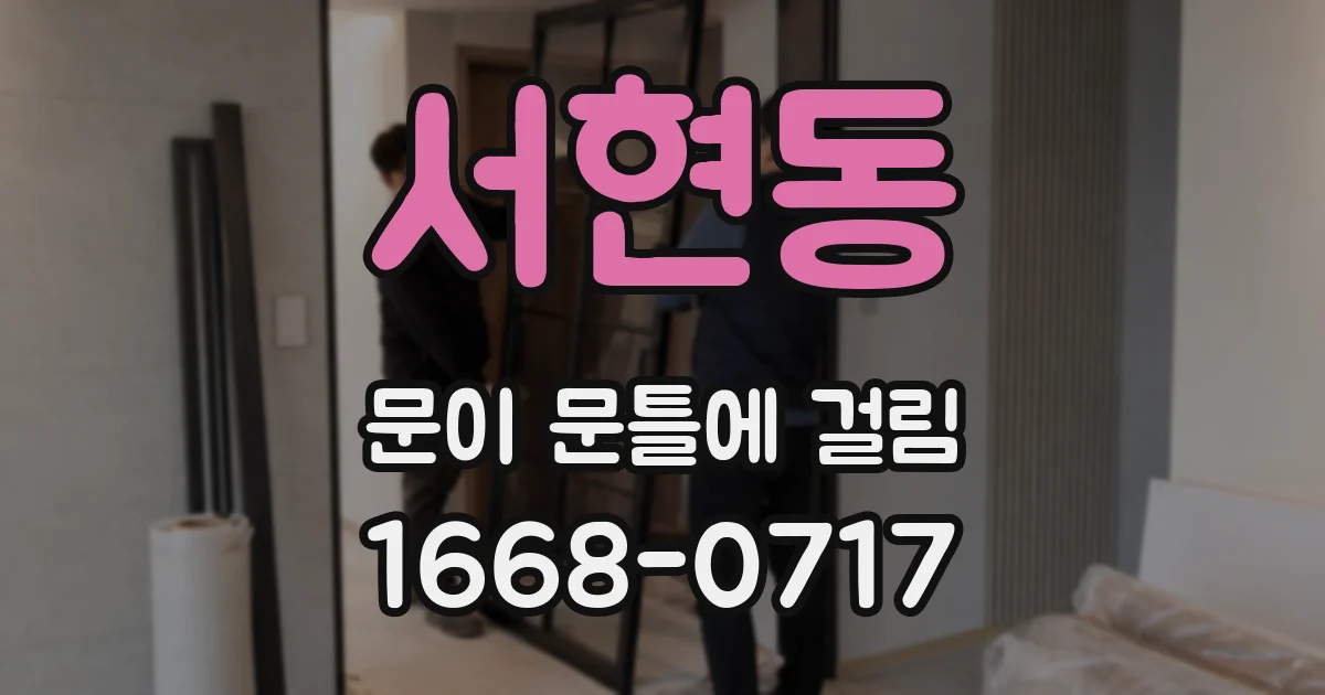 서현동 문이 문틀에 걸림