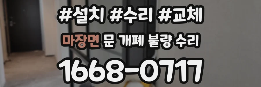 마장면 문 개폐 불량 수리