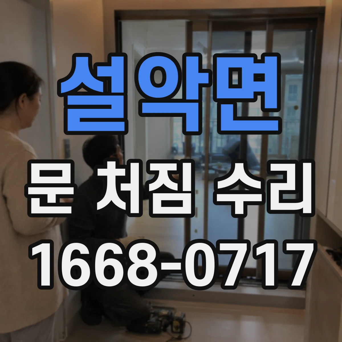 설악면 문 처짐 수리