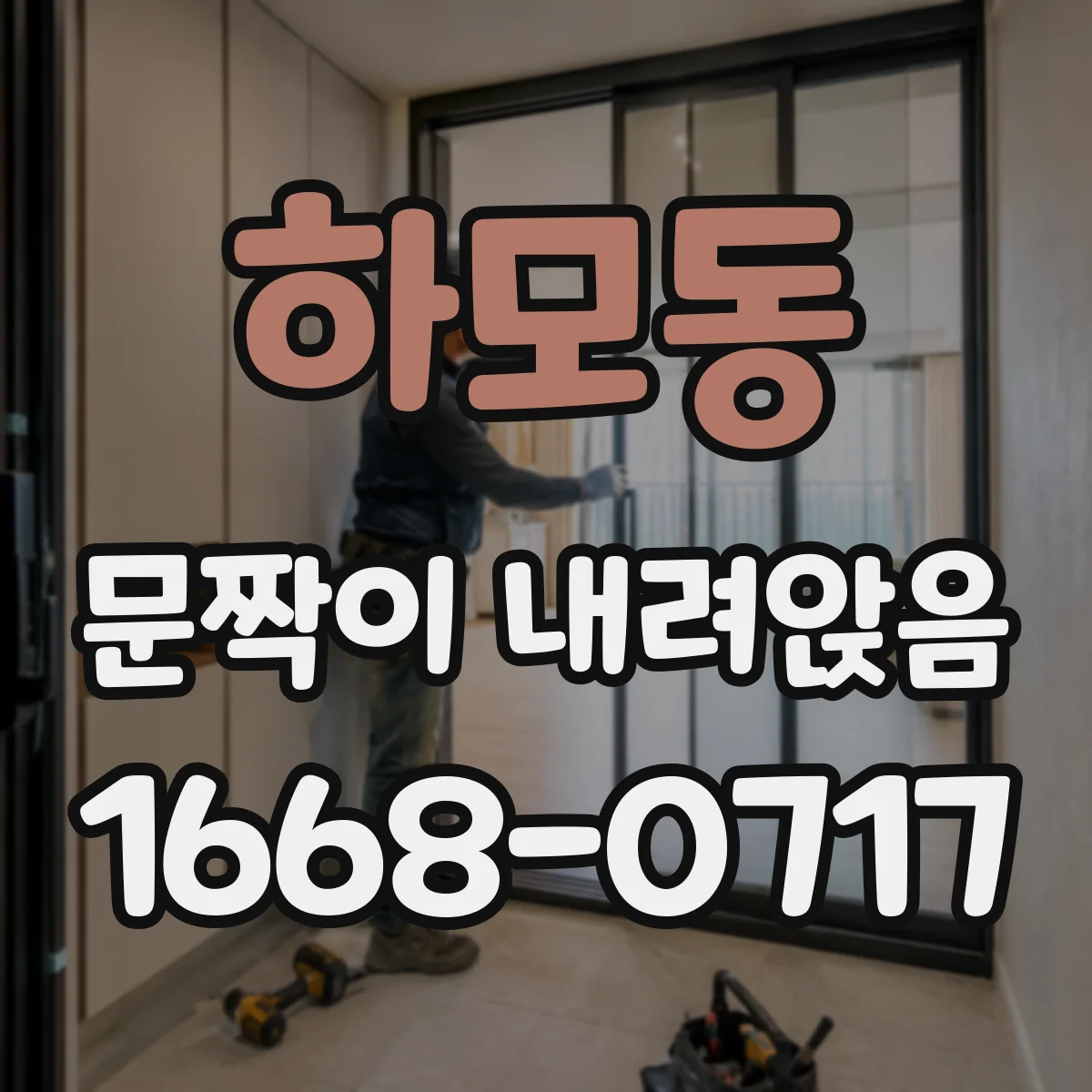 하모동 문짝이 내려앉음
