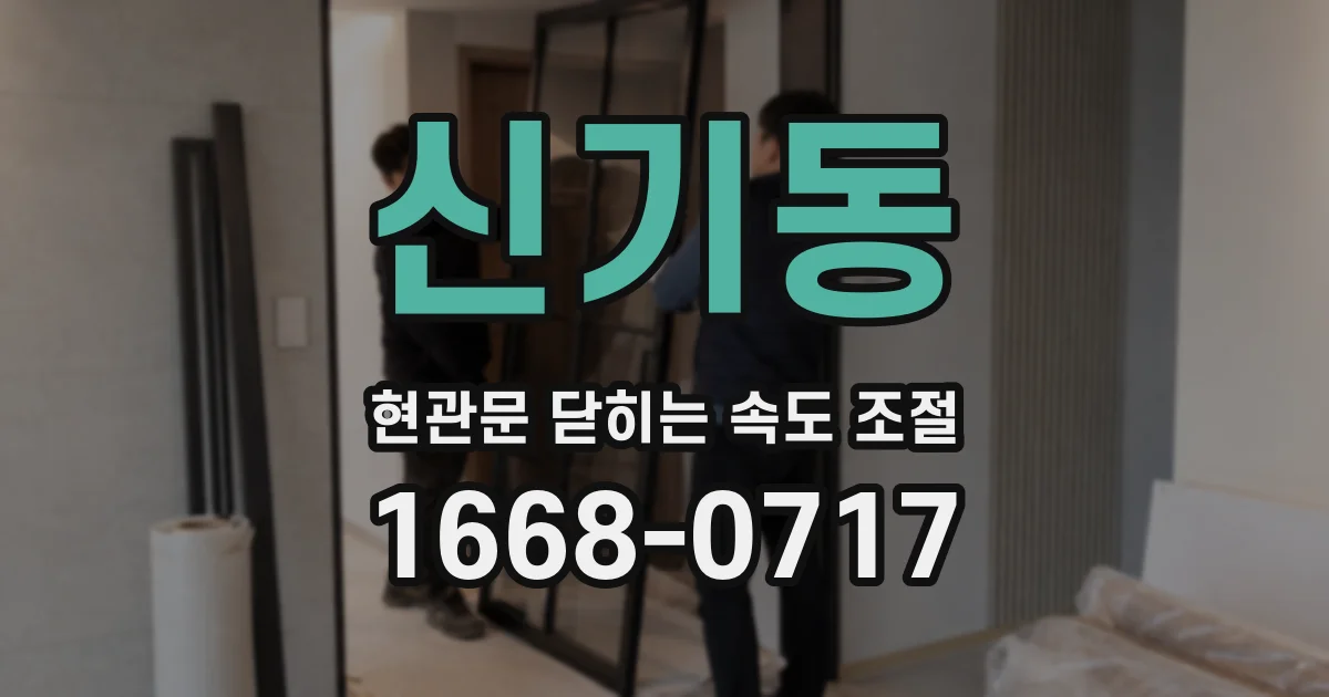 신기동 현관문 닫히는 속도 조절
