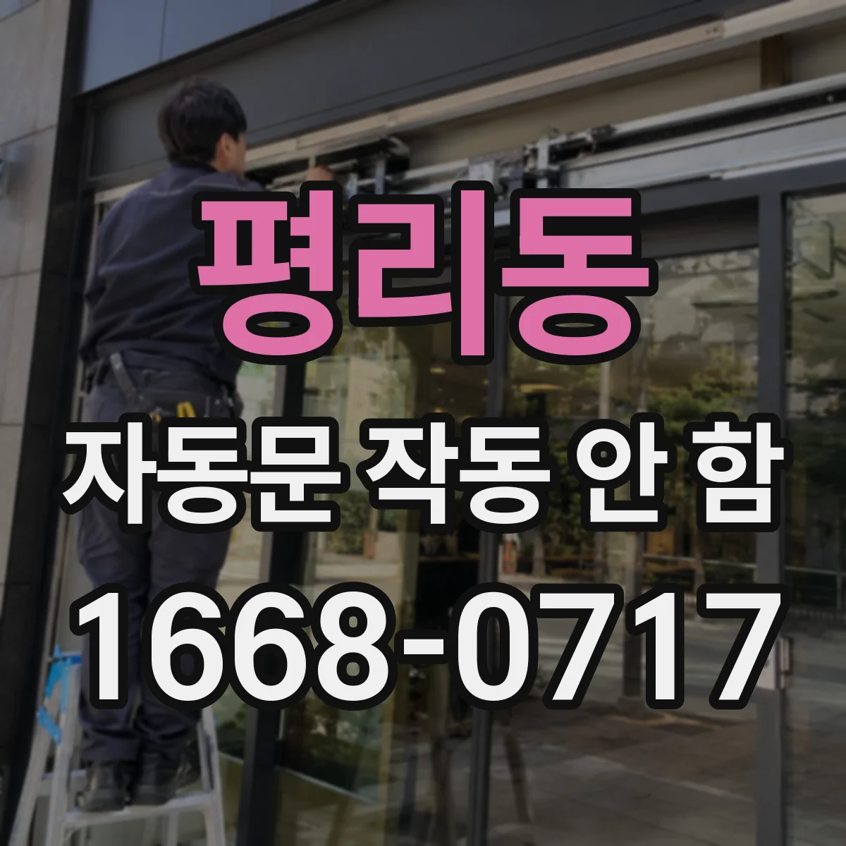 평리동 자동문 작동 안 함