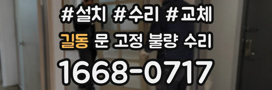 길동 문 고정 불량 수리