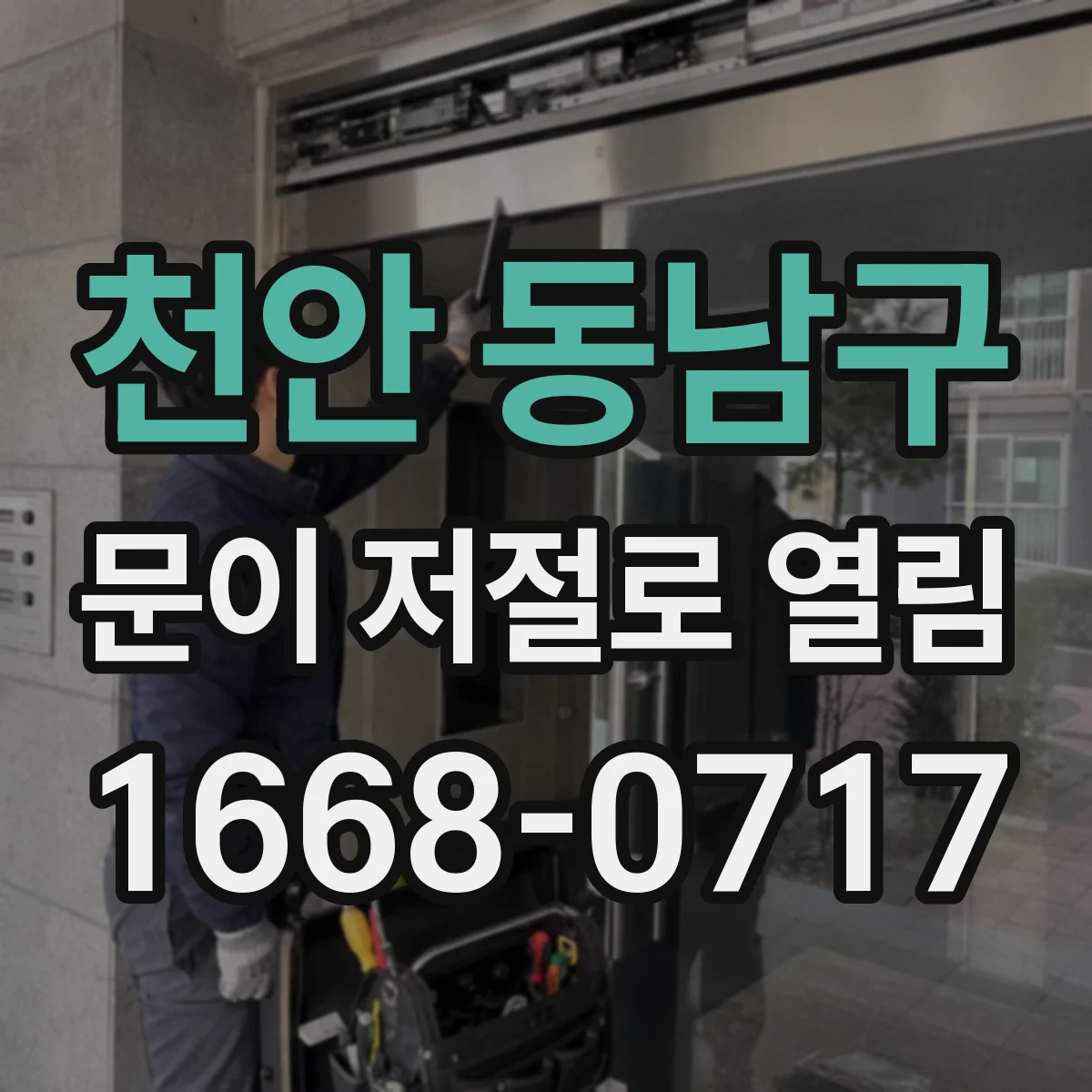 천안 동남구 문이 저절로 열림