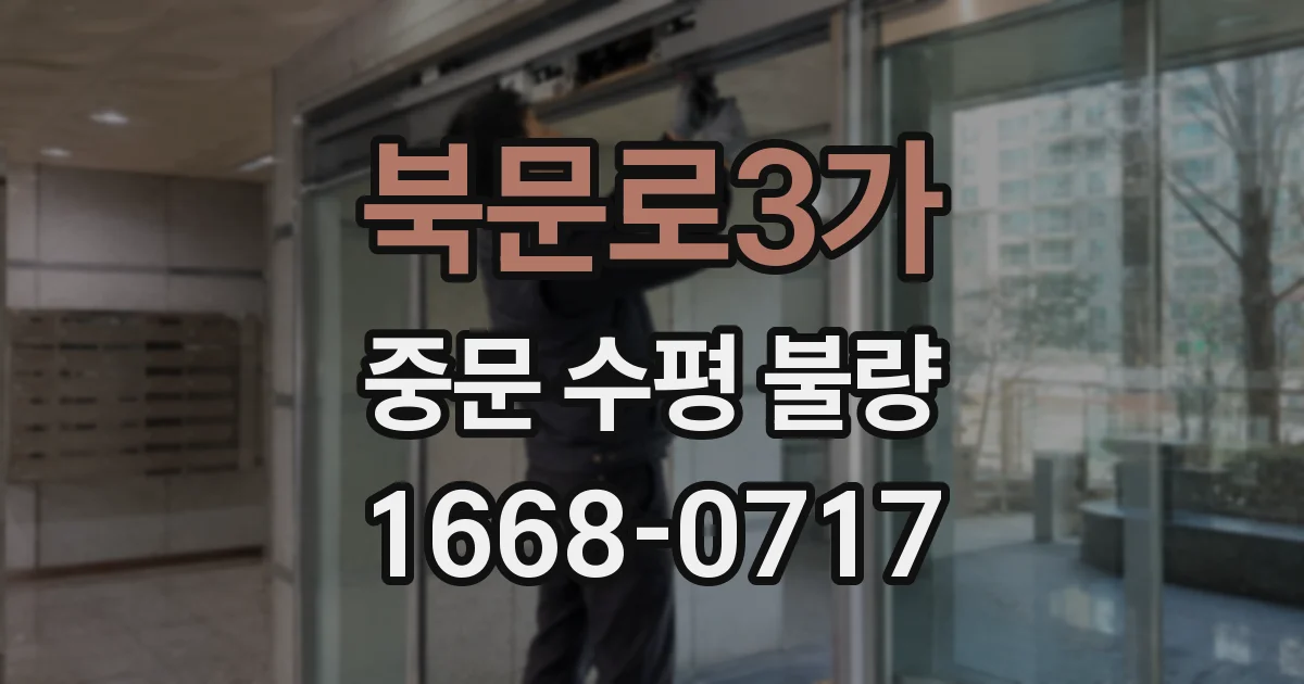 북문로3가 중문 수평 불량