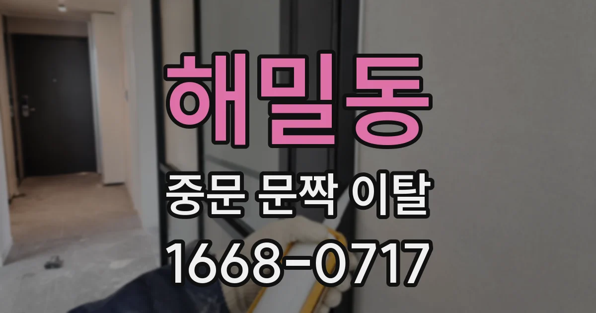 해밀동 중문 문짝 이탈