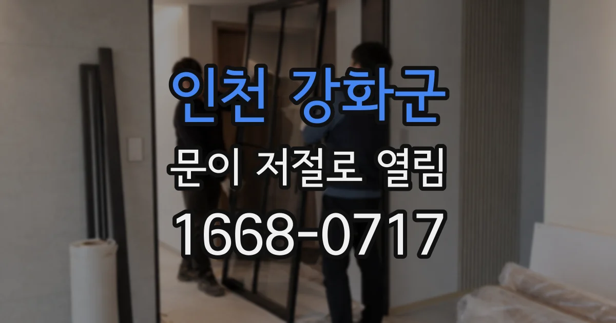 인천 강화군 문이 저절로 열림