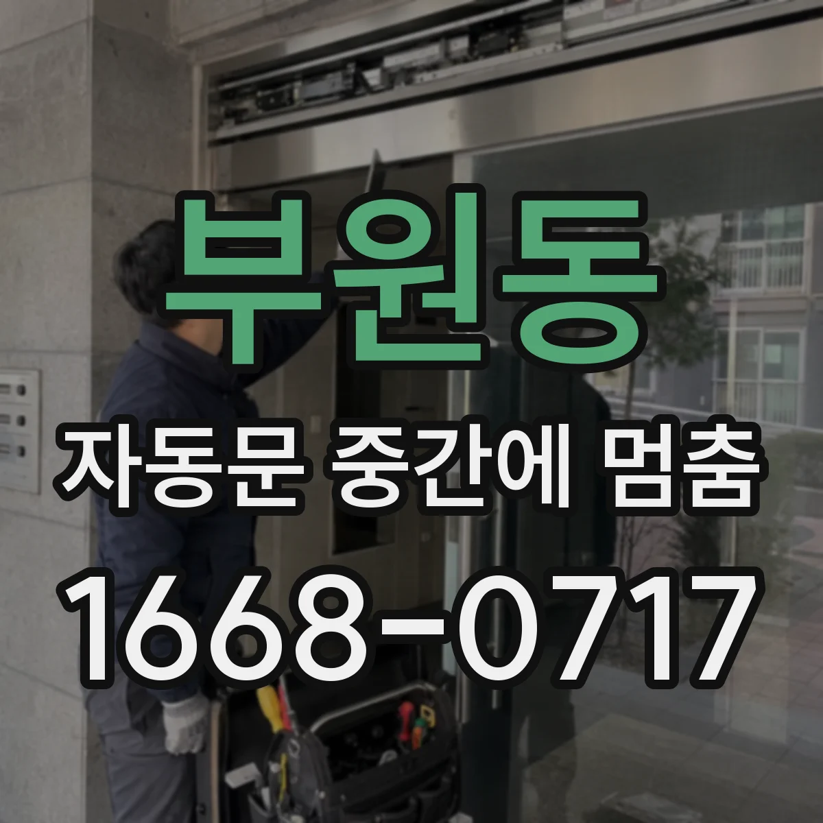부원동 자동문 중간에 멈춤