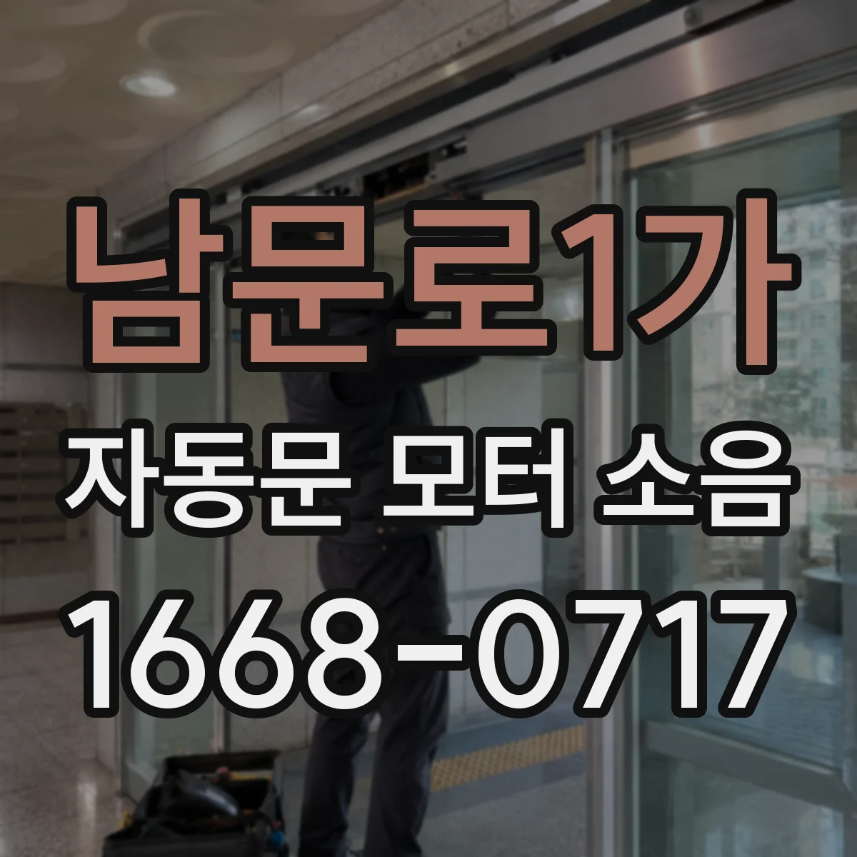남문로1가 자동문 모터 소음