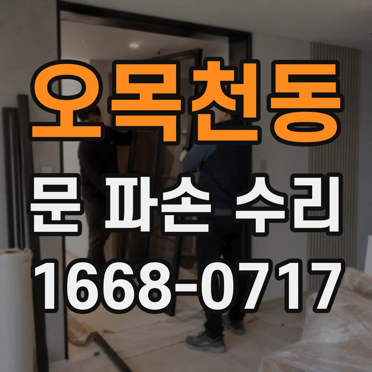 오목천동 문 파손 수리
