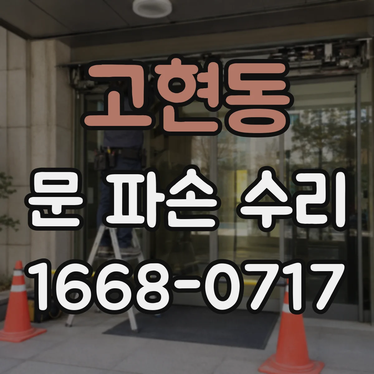 고현동 문 파손 수리