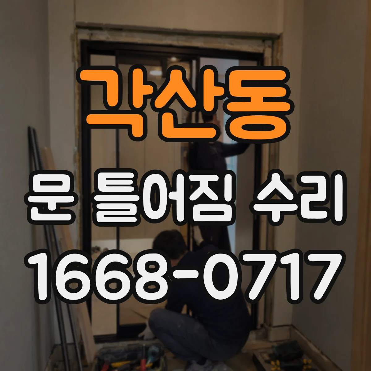 각산동 문 틀어짐 수리