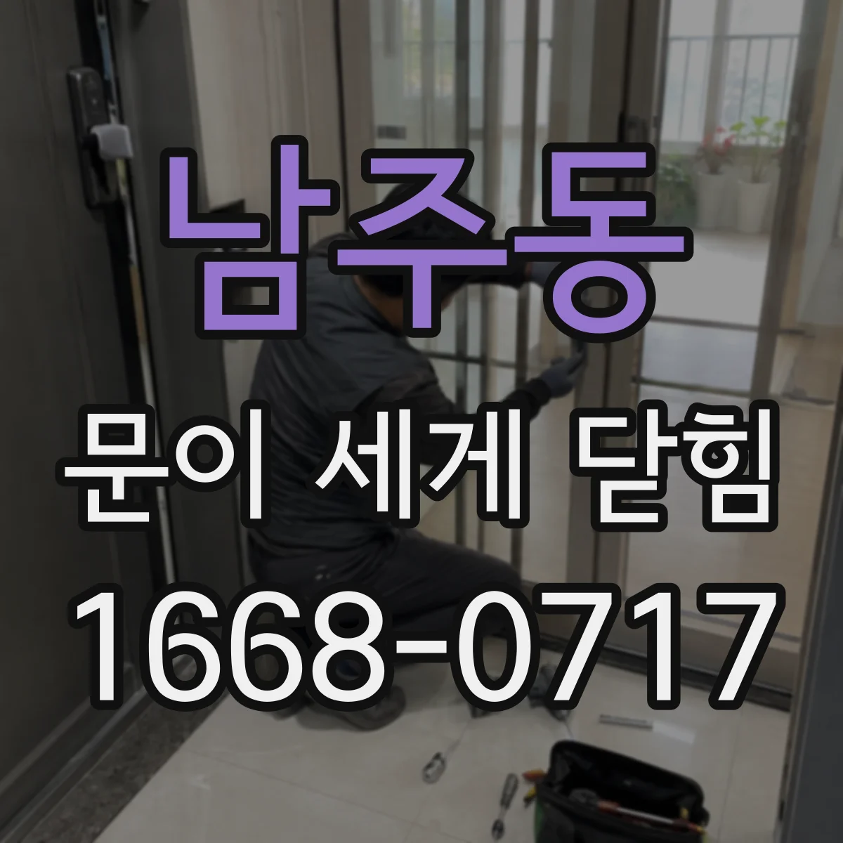 남주동 문이 세게 닫힘
