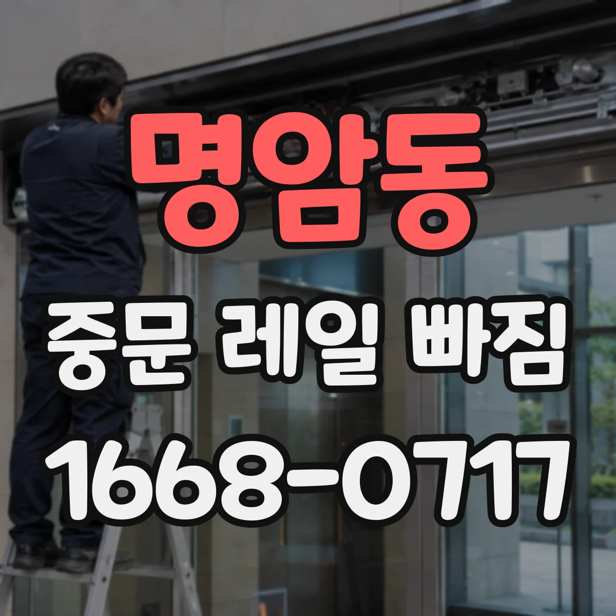 명암동 중문 레일 빠짐