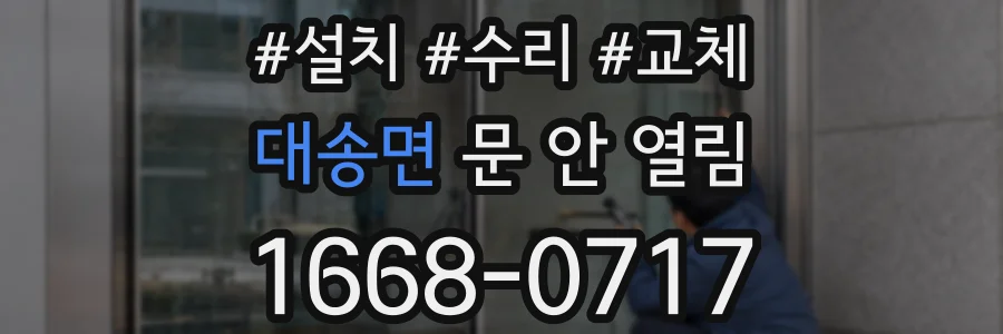 대송면 문 안 열림