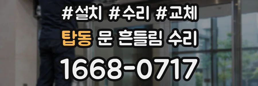 탑동 문 흔들림 수리