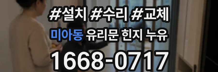 미아동 유리문 힌지 누유