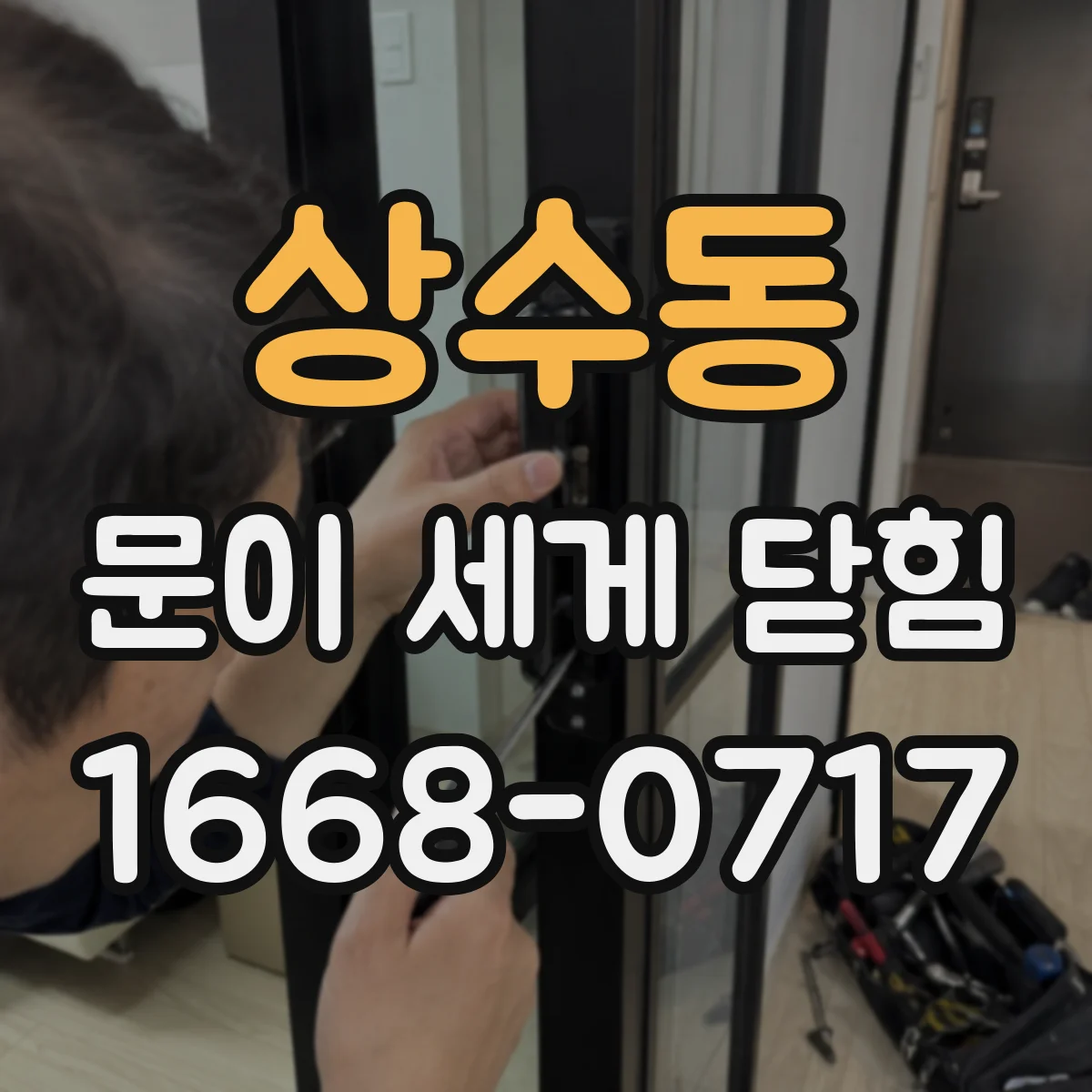 상수동 문이 세게 닫힘
