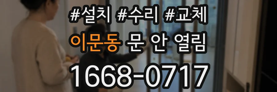 이문동 문 안 열림