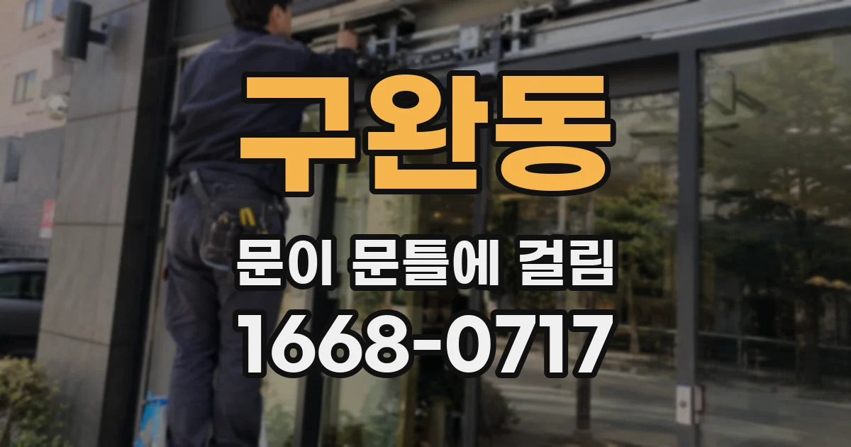 구완동 문이 문틀에 걸림