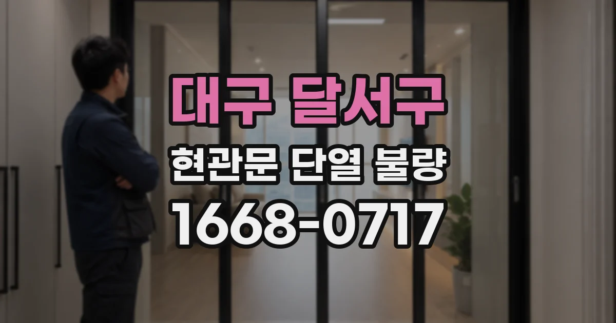 대구 달서구 현관문 단열 불량