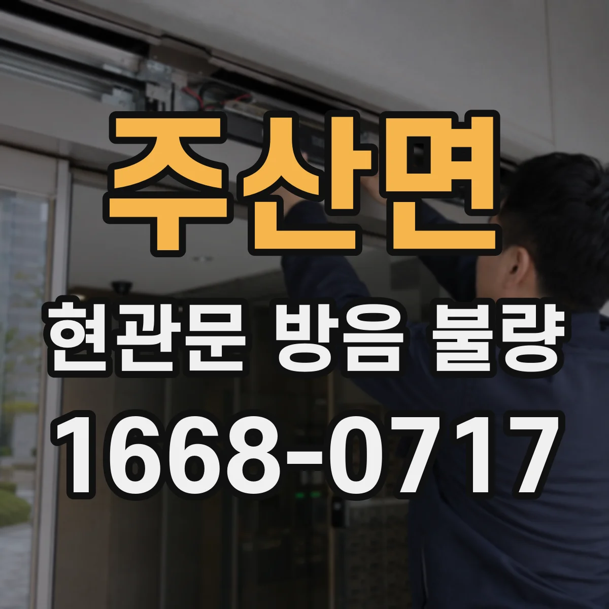 주산면 현관문 방음 불량