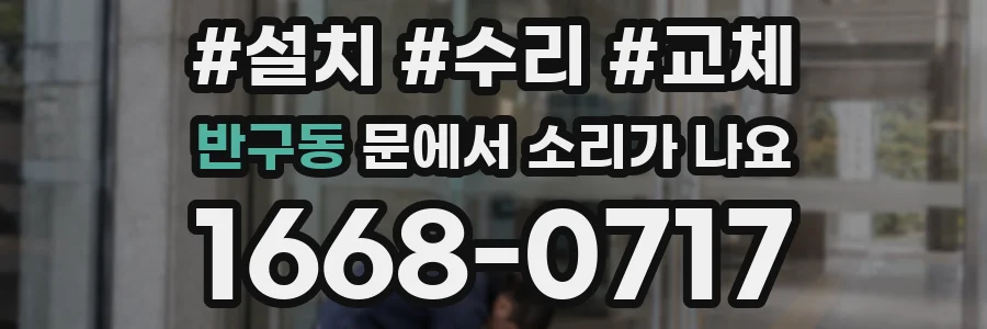 반구동 문에서 소리가 나요