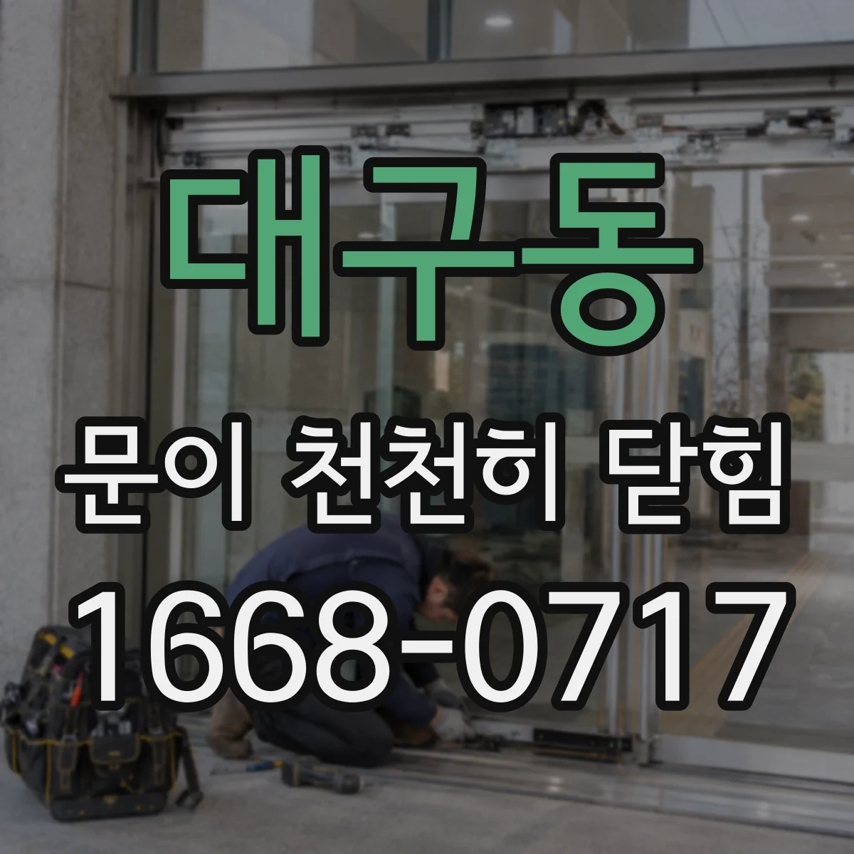대구동 문이 천천히 닫힘