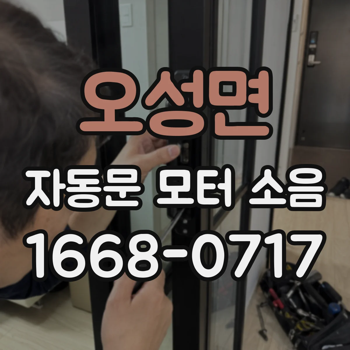 오성면 자동문 모터 소음