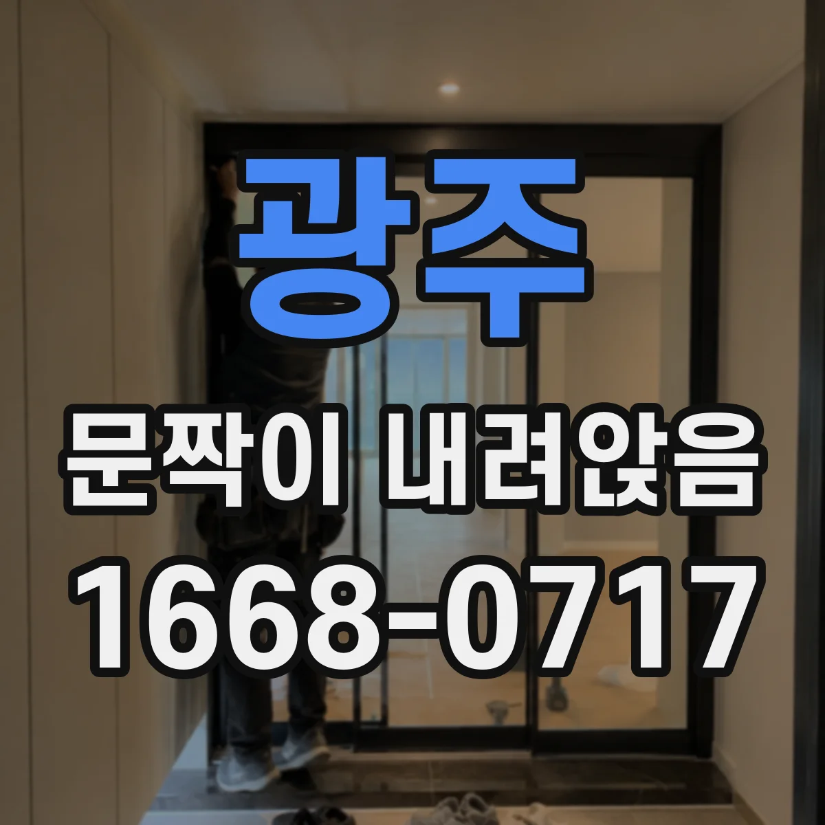 광주 문짝이 내려앉음