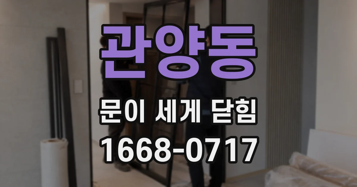 관양동 문이 세게 닫힘