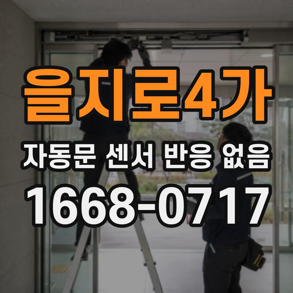 을지로4가 자동문 센서 반응 없음