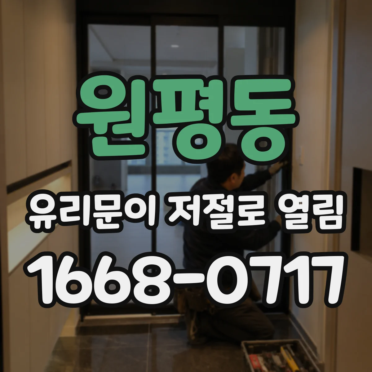 원평동 유리문이 저절로 열림