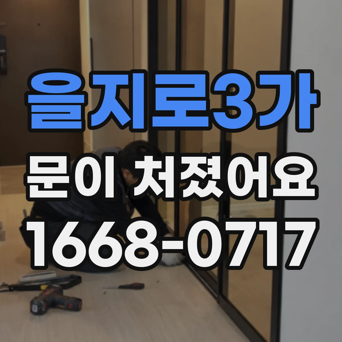을지로3가 문이 처졌어요
